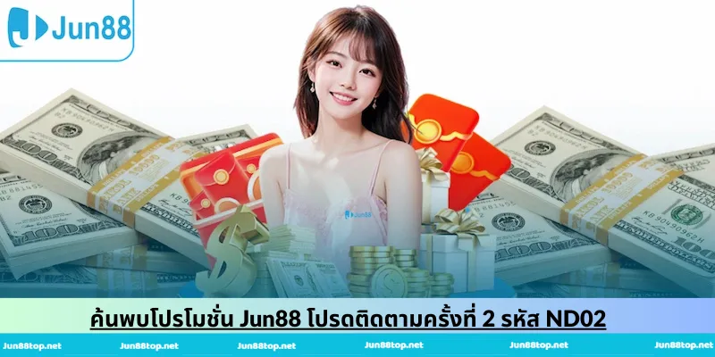 ค้นพบโปรโมชั่น Jun88 โปรดติดตามครั้งที่ 2 รหัส ND02